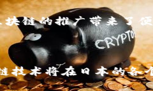 bianju日本区块链软件的发展与应用概述/bianju  
区块链,日本,日本区块链软件,数字货币,去中心化/guanjianci  

### 内容主体大纲

1. **引言**
   - 区块链的基本概念
   - 日本在区块链领域的重要性

2. **日本区块链软件的特点**
   - 技术优势
   - 创新能力
   - 法规与政策的支持

3. **日本区块链软件的应用领域**
   - 金融行业的应用
   - 供应链管理
   - 物联网（IoT）与区块链
   - 公共服务与政府管理

4. **主要日本区块链软件的介绍**
   - **LayerX**
     - 背景与发展历程
     - 主要功能与应用场景
   - **HashHub**
     - 生态系统与合作伙伴
     - 如何促进区块链知识分享
   - **Soramitsu**
     - 专注领域与技术实现
     - 成功案例分析
   - **GMO Internet**
     - 企业背景与区块链项目
     - 提供的服务与用户受益

5. **日本区块链软件的未来发展**
   - 新兴趋势与技术创新
   - 区块链与人工智能结合的可能性
   - 社会与文化对区块链发展的影响

6. **结论**
   - 日本区块链软件的整体评价与前景展望
   - 鼓励更多企业与开发者参与区块链技术

---

### 引言

区块链技术是一种革命性的信息存储和传输方式，凭借去中心化、透明性和安全性的特点，正在为各种行业带来深远的影响。日本作为技术创新的前沿国家，在区块链领域的发展尤为引人注目。本篇文章旨在深入探讨日本区块链软件的发展现状、应用场景以及未来的潜力。

### 日本区块链软件的特点

技术优势
日本拥有强大的工程师和开发团队，致力于区块链技术的研发与创新。这使得日本的区块链软件在安全性、性能和用户体验方面达到较高的标准。例如，许多日本开发者在共识算法、智能合约等技术领域不断探索创新，以提高区块链的可扩展性和效率。

创新能力
日本的区块链软件开发通常伴随着丰富的金融科技经验。许多企业利用其丰富的金融背景，为区块链技术赋予新的应用场景。例如，通过区块链提升金融交易的透明度和安全性，降低跨国交易的成本与时间，促进全球经济的一体化。

法规与政策的支持
日本法律对虚拟货币和区块链技术的接受程度较高，并出台了多项支持政策，促进行业的健康发展。这为当地企业提供了良好的外部环境，使其更积极地投入区块链应用的研发。然而，法规的合规性也要求企业不断调整和其技术解决方案。

### 日本区块链软件的应用领域

金融行业的应用
金融行业是区块链技术应用最广泛的领域之一。在日本，许多银行和金融机构正在采用区块链来提高交易效率、降低运营成本。例如，某些银行正在使用区块链技术进行跨境支付，显著减少了时间和费用。

供应链管理
日本的制造业发展历史悠久，区块链技术在供应链管理中的应用被广泛认可。通过追踪和记录产品从生产到销售的每一个环节，企业能够实时监控商品的流动，确保信息的透明和可追溯性。这种方法不仅提高了效率，还增强了消费者的信任。

物联网（IoT）与区块链
物联网设备的普及使得数据传输的安全性变得尤为重要。结合区块链技术，物联网设备能够在一个去中心化的网络中安全地交换数据，从而提高整个系统的安全性和可靠性，降低潜在的安全风险。

公共服务与政府管理
日本的一些地方政府正在试验区块链技术在公共服务领域的应用。例如，通过区块链技术管理公共资源，服务流程，增强居民对政府透明度的信任。这样的创新不仅提高行政效率，还为社会治理提供了新的思路。

### 主要日本区块链软件的介绍

LayerX
LayerX成立于2016年，是日本区块链软件开发的先驱之一。其核心产品包括LayerX平台，旨在为企业提供高效、安全的区块链解决方案。LayerX的发展历程充满挑战，但凭借优秀的团队与前瞻性的市场策略，成功吸引了诸多国内外合作伙伴。

HashHub
HashHub以“区块链知识共享平台”为目标，致力于促进区块链技术的普及。通过结合在线课程、知识库和社区交流，HashHub迅速成为日本区块链教育和实践的重要阵地。此外，HashHub与多家企业和研究机构建立了深度合作关系，共同推动区块链应用的发展。

Soramitsu
Soramitsu在日本区块链领域享有较高声誉，专注于业务解决方案的开发。其技术实现包括去中心化金融（DeFi）应用、数字身份管理等。通过多个成功案例，Soramitsu展示了区块链如何促进传统行业的转型与创新。

GMO Internet
作为一家大型互联网公司，GMO Internet在区块链技术上也有着广泛的涉及。该公司不仅提供区块链基础设施，还开发了数字货币交易所，让用户可以安全便捷地进行虚拟货币交易。通过整合丰富的资源，GMO为用户提供了一站式服务，显著提升了用户体验。

### 日本区块链软件的未来发展

新兴趋势与技术创新
展望未来，日本区块链软件的发展将会迎来更多创新机会。随着技术的不断进步，特别是在人工智能和大数据的应用，区块链的潜在应用场景将会进一步扩大。例如，结合人工智能的数据分析可以在区块链上实现更高效、更精准的决策支持。

社会与文化对区块链发展的影响
日本的社会和文化环境对区块链技术的发展有积极影响。日本民众对于新技术的接受度高，对数字化转型持开放态度，这给区块链的推广带来了便利。同时，注重创新的日本企业文化也促使企业不断寻求新技术的应用，为区块链技术的发展提供了良好的土壤。

### 结论

通过分析可知，日本区块链软件在技术、应用和市场等多个层面展现出强大的发展潜力。随着更多企业和开发者的加入，区块链技术将在日本的各个行业中继续蓬勃发展。未来，我们有理由相信，日本将在全球区块链技术的舞台上扮演越来越重要的角色。