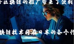 bianju日本区块链软件的发展与应用概述/bianju  区