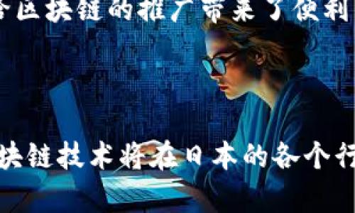 bianju日本区块链软件的发展与应用概述/bianju  
区块链,日本,日本区块链软件,数字货币,去中心化/guanjianci  

### 内容主体大纲

1. **引言**
   - 区块链的基本概念
   - 日本在区块链领域的重要性

2. **日本区块链软件的特点**
   - 技术优势
   - 创新能力
   - 法规与政策的支持

3. **日本区块链软件的应用领域**
   - 金融行业的应用
   - 供应链管理
   - 物联网（IoT）与区块链
   - 公共服务与政府管理

4. **主要日本区块链软件的介绍**
   - **LayerX**
     - 背景与发展历程
     - 主要功能与应用场景
   - **HashHub**
     - 生态系统与合作伙伴
     - 如何促进区块链知识分享
   - **Soramitsu**
     - 专注领域与技术实现
     - 成功案例分析
   - **GMO Internet**
     - 企业背景与区块链项目
     - 提供的服务与用户受益

5. **日本区块链软件的未来发展**
   - 新兴趋势与技术创新
   - 区块链与人工智能结合的可能性
   - 社会与文化对区块链发展的影响

6. **结论**
   - 日本区块链软件的整体评价与前景展望
   - 鼓励更多企业与开发者参与区块链技术

---

### 引言

区块链技术是一种革命性的信息存储和传输方式，凭借去中心化、透明性和安全性的特点，正在为各种行业带来深远的影响。日本作为技术创新的前沿国家，在区块链领域的发展尤为引人注目。本篇文章旨在深入探讨日本区块链软件的发展现状、应用场景以及未来的潜力。

### 日本区块链软件的特点

技术优势
日本拥有强大的工程师和开发团队，致力于区块链技术的研发与创新。这使得日本的区块链软件在安全性、性能和用户体验方面达到较高的标准。例如，许多日本开发者在共识算法、智能合约等技术领域不断探索创新，以提高区块链的可扩展性和效率。

创新能力
日本的区块链软件开发通常伴随着丰富的金融科技经验。许多企业利用其丰富的金融背景，为区块链技术赋予新的应用场景。例如，通过区块链提升金融交易的透明度和安全性，降低跨国交易的成本与时间，促进全球经济的一体化。

法规与政策的支持
日本法律对虚拟货币和区块链技术的接受程度较高，并出台了多项支持政策，促进行业的健康发展。这为当地企业提供了良好的外部环境，使其更积极地投入区块链应用的研发。然而，法规的合规性也要求企业不断调整和其技术解决方案。

### 日本区块链软件的应用领域

金融行业的应用
金融行业是区块链技术应用最广泛的领域之一。在日本，许多银行和金融机构正在采用区块链来提高交易效率、降低运营成本。例如，某些银行正在使用区块链技术进行跨境支付，显著减少了时间和费用。

供应链管理
日本的制造业发展历史悠久，区块链技术在供应链管理中的应用被广泛认可。通过追踪和记录产品从生产到销售的每一个环节，企业能够实时监控商品的流动，确保信息的透明和可追溯性。这种方法不仅提高了效率，还增强了消费者的信任。

物联网（IoT）与区块链
物联网设备的普及使得数据传输的安全性变得尤为重要。结合区块链技术，物联网设备能够在一个去中心化的网络中安全地交换数据，从而提高整个系统的安全性和可靠性，降低潜在的安全风险。

公共服务与政府管理
日本的一些地方政府正在试验区块链技术在公共服务领域的应用。例如，通过区块链技术管理公共资源，服务流程，增强居民对政府透明度的信任。这样的创新不仅提高行政效率，还为社会治理提供了新的思路。

### 主要日本区块链软件的介绍

LayerX
LayerX成立于2016年，是日本区块链软件开发的先驱之一。其核心产品包括LayerX平台，旨在为企业提供高效、安全的区块链解决方案。LayerX的发展历程充满挑战，但凭借优秀的团队与前瞻性的市场策略，成功吸引了诸多国内外合作伙伴。

HashHub
HashHub以“区块链知识共享平台”为目标，致力于促进区块链技术的普及。通过结合在线课程、知识库和社区交流，HashHub迅速成为日本区块链教育和实践的重要阵地。此外，HashHub与多家企业和研究机构建立了深度合作关系，共同推动区块链应用的发展。

Soramitsu
Soramitsu在日本区块链领域享有较高声誉，专注于业务解决方案的开发。其技术实现包括去中心化金融（DeFi）应用、数字身份管理等。通过多个成功案例，Soramitsu展示了区块链如何促进传统行业的转型与创新。

GMO Internet
作为一家大型互联网公司，GMO Internet在区块链技术上也有着广泛的涉及。该公司不仅提供区块链基础设施，还开发了数字货币交易所，让用户可以安全便捷地进行虚拟货币交易。通过整合丰富的资源，GMO为用户提供了一站式服务，显著提升了用户体验。

### 日本区块链软件的未来发展

新兴趋势与技术创新
展望未来，日本区块链软件的发展将会迎来更多创新机会。随着技术的不断进步，特别是在人工智能和大数据的应用，区块链的潜在应用场景将会进一步扩大。例如，结合人工智能的数据分析可以在区块链上实现更高效、更精准的决策支持。

社会与文化对区块链发展的影响
日本的社会和文化环境对区块链技术的发展有积极影响。日本民众对于新技术的接受度高，对数字化转型持开放态度，这给区块链的推广带来了便利。同时，注重创新的日本企业文化也促使企业不断寻求新技术的应用，为区块链技术的发展提供了良好的土壤。

### 结论

通过分析可知，日本区块链软件在技术、应用和市场等多个层面展现出强大的发展潜力。随着更多企业和开发者的加入，区块链技术将在日本的各个行业中继续蓬勃发展。未来，我们有理由相信，日本将在全球区块链技术的舞台上扮演越来越重要的角色。