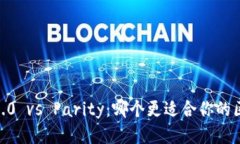 Tokenim 2.0 vs Parity：哪个更适合你的区块链需求？
