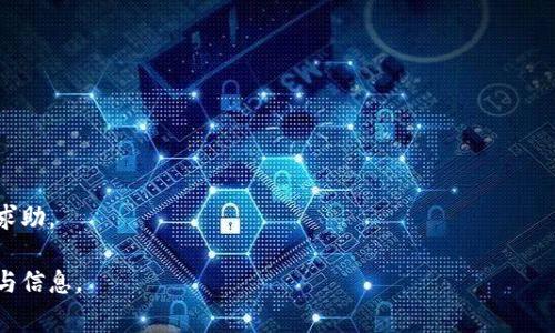 如何轻松切换Tokenim的主链？详解步骤与常见问题
区块链, Tokenim, 主链切换, 加密货币/guanjianci

前言：为什么要切换主链？
在区块链的世界里，切换主链可能听起来复杂，但其实它能够为用户带来更多权益和更好的交易体验。Tokenim作为一个成长迅速的交易平台，也在不断其主链，以适应市场的变化和用户的需求。在这篇文章中，我们将详细探讨如何在Tokenim上切换主链，同时解答一些用户常见的问题。

第一步：了解什么是主链
主链是指区块链网络中的主干，所有交易和数据都基于这个链来进行。它负责处理交易和执行智能合约。不同的主链有不同的特点，例如交易速度、费用、去中心化程度等。这就是为什么很多项目和用户会选择在特定的主链上进行活动的原因。

第二步：Tokenim支持哪些主链？
在Tokenim平台上，用户可以选择的主链包括以太坊、波卡、币安智能链等。这些主链的选择不仅取决于技术特点，还受到社区共识的影响。了解每一个主链的优势之后，用户就更容易根据自己的需求进行选择。

第三步：切换主链的基本步骤
切换Tokenim主链的步骤可以简单概括为以下五个步骤：
ol
    li登录Tokenim账户。/li
    li在个人设置中找到“链管理”或“主链切换”选项。/li
    li点击进入后，选择你希望切换的主链。/li
    li确认切换，并根据平台提示完成相关操作。/li
    li查看切换是否成功，可以在链上查询自己的资产。/li
/ol
这些步骤中，看似简单，但在实际操作时可能会遇到一些小问题，比如连接钱包失败或网络延迟等。因此，操作时需保持耐心。

第四步：遇到常见问题怎么办？
用户在切换主链过程中可能会遇到一些常见问题。以下是一些解决方案：
ul
    listrong连接钱包失败：/strong确保你的钱包已经连接，并且最新版本与Tokenim相兼容。/li
    listrong确认交易卡住：/strong可能是网络繁忙，等待一段时间或尝试更换网络。/li
    listrong资产未显示：/strong检查主链切换是否成功，如果不成功，重新进行切换。/li
/ul
在切换主链的过程中，务必保持对资产安全性的关注，确保选择的链是正确的，以免造成资产损失。

第五步：切换主链后的注意事项
完成主链切换后，有几点事项需要注意：
ol
    li在新主链上进行交易时，关注交易费用，因为不同的链有不同的交易成本。/li
    li关注社区动态，有可能会影响链上项目的审批和运行。/li
    li定期检查资产状态，防止出现资产的意外变动或丢失。/li
/ol
适应新的主链需要时间，但只要把握好关键点，就能顺利进行。

总结：切换主链的重要性及未来展望
切换主链不仅能提升Tokenim的交易效率，还能为用户提供更丰富的资产选择。随着区块链技术的不断演进，未来会有更多主链支持Tokenim，这也意味着用户将享有更多权益和服务。希望这篇文章能帮助用户更轻松地进行主链切换，享受愉快的交易体验。

附录：进一步阅读与资源
ul
    lia href=