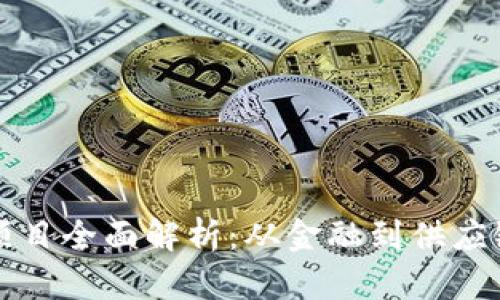 区块链创新项目全面解析：从金融到供应链的应用前景