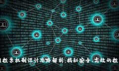 区块链投票机制设计思路解析：揭秘安全、高效