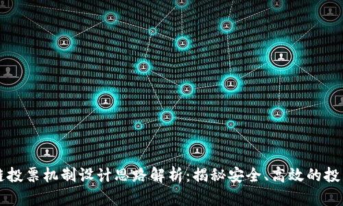 区块链投票机制设计思路解析：揭秘安全、高效的投票系统