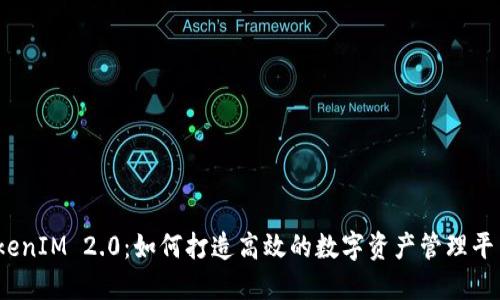TokenIM 2.0：如何打造高效的数字资产管理平台？
