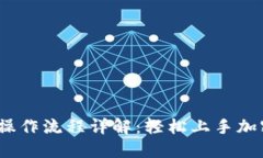 TokenIM 2.0 操作流程详解：轻松上手加密数字资产