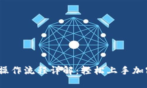 TokenIM 2.0 操作流程详解：轻松上手加密数字资产管理