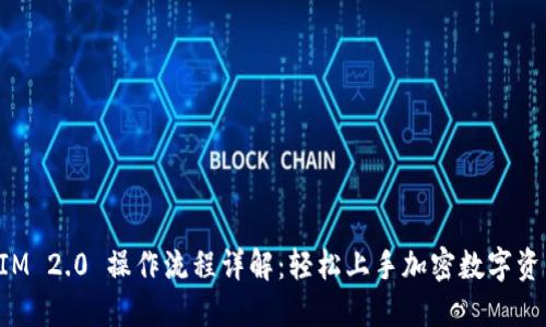 TokenIM 2.0 操作流程详解：轻松上手加密数字资产管理