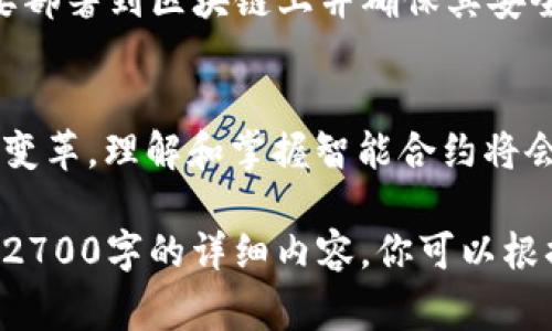 区块链合约通常指的是智能合约，它是一种自动执行的合约，合同条款以代码的形式写入区块链中。以下是区块链合约的概述内容要素：

1. 什么是区块链合约
区块链合约，通常被称为智能合约，是一种自我执行的合约，其条款直接写入代码中。它们运行在区块链上，并自动执行合同的条款，消除了人为干预的需要。

2. 区块链合约的工作原理
智能合约通过触发条件、执行代码和存储结果的过程来工作。代码在合约部署时被写入区块链，一旦触发事件发生（如交易的发生），合约会自动执行相应的操作。

3. 区块链合约的特点
智能合约具有透明性、不可篡改性、自动执行性等特点。这些特性使得它们在许多行业中具有广泛的应用前景。

4. 区块链合约的优点
区块链合约提供了高效、低成本和安全的契约执行方式。通过智能合约，实现了交易双方的信任和透明，降低了交易风险。

5. 区块链合约的缺点
尽管有诸多优点，智能合约仍然存在一些挑战，如编程错误、法律合规性及链上数据的准确性等问题。

6. 区块链合约的应用场景
智能合约被广泛应用于金融、供应链管理、保险、房地产等多个领域。每个行业都有其特定的需求，智能合约能够有效解决传统合约中的痛点。

7. 区块链合约的未来发展
随着区块链技术的不断成熟，智能合约的应用将愈加广泛。未来可能推动更多行业的变革，提高全球经济的效率。

8. 如何编写和部署区块链合约
编写智能合约通常使用特定的编程语言（如Solidity），实现后需要部署到区块链上并确保其安全性和有效性。

9. 结论
区块链合约是区块链技术的重要组成部分，能够为多个领域带来变革。理解和掌握智能合约将会是未来数字化转型的关键。

以上大纲涵盖了区块链合约的主要概述，适合用来进一步扩展到2700字的详细内容。你可以根据需要调整段落的长度和内容的深度，来确保达到字数要求。