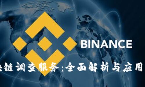 区块链调查服务：全面解析与应用指南