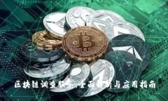 区块链调查服务：全面解析与应用指南
