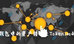轻松将TP钱包中的资产转移至Tokenim的最佳指南