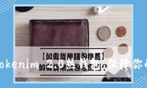 如何安全使用Tokenim 2.0热钱包，保障你的数字资产安全