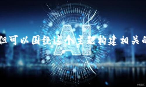 关于“金融区块链”相关股票的讨论，虽然无法给出具体的实时股票列表，但可以围绕这个主题构建相关的内容大纲和讨论重点。以下是一个结构化的方案，使其，并关注用户痛点。

### 金融区块链股票投资指南：如何选购未来的潜力股