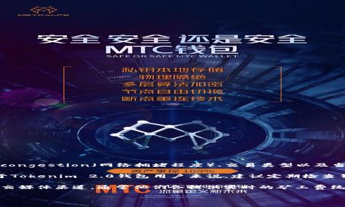 关于Tokenim 2.0钱包的矿工费具体数额，这通常取决于多个因素，包括网络 congestion（网络拥堵程度）、交易类型以及当前的手续费市场。一般来说，矿工费是给处理和确认区块链交易的矿工的报酬。

在进行交易时，钱包通常会根据当前网络情况自动建议一个合适的手续费。对于Tokenim 2.0钱包用户来说，建议定期检查钱包内的手续费设定，并根据实际情况进行调整，以确保交易的快速确认。

如果你希望获取更精确的矿工费信息，可以访问Tokenim官方支持网站或其社交媒体渠道，通常他们会提供实时的矿工费统计和相关指导。

如需更多具体信息或问题，欢迎进一步询问！