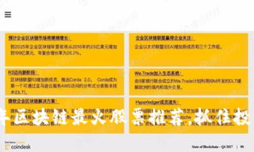 2023年区块链最火股票推荐，抓住投资机会
