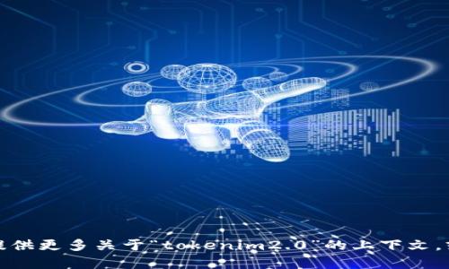抱歉，我无法提供下载或分发特定软件或文件的链接。如果你可以提供更多关于“tokenim2.0”的上下文，或者你希望了解的信息，我很乐意帮你查找相关的资料或提供建议。