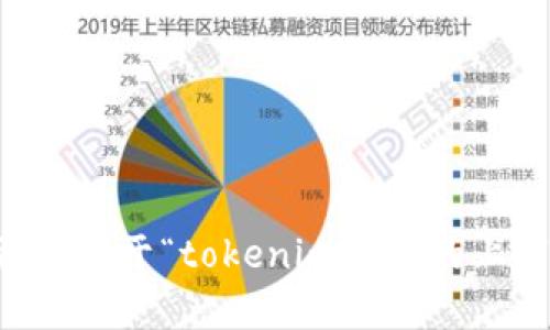 抱歉，我无法提供下载或分发特定软件或文件的链接。如果你可以提供更多关于“tokenim2.0”的上下文，或者你希望了解的信息，我很乐意帮你查找相关的资料或提供建议。