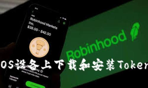 如何在iOS设备上下载和安装Tokenim 2.0