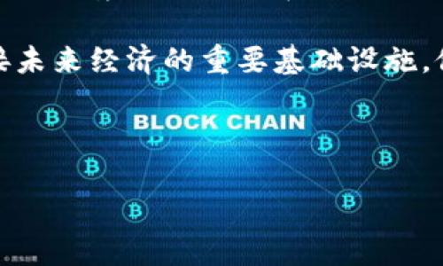   百度区块链产品全面解析：助力数字经济未来 / 

 guanjianci 百度区块链,数字货币,智能合约,分布式存储 /guanjianci 

---

一、引言
在数字经济高速发展的今天，区块链技术逐渐成为各行业转型升级的关键工具。作为中国领先的互联网科技公司，百度在区块链领域积极布局，推出了多项产品和服务。了解这些产品不仅有助于我们把握行业趋势，还能够为个人和企业在未来的数字经济中找到更多机会。

二、百度区块链的战略背景
随着新一轮科技革命和产业变革的到来，区块链技术作为一种颠覆性创新，正在深刻改变传统的商业模式和社会结构。百度作为中国优秀的科技企业之一，自然不会错过这一历史机遇。公司的区块链战略旨在通过技术创新，推动各行业的数字化转型，提高效率，降低成本。

三、百度的区块链产品概览
百度目前推出了多个区块链产品，涉及数字货币、智能合约、分布式存储等多个领域。以下是一些主要产品的详细介绍：

1. 百度超级链
百度超级链是百度推出的一款区块链开发平台，旨在降低区块链应用的开发门槛。开发者可以通过超级链构建自己的区块链应用，进行数字资产的管理和交易。该平台提供了丰富的API接口，支持智能合约的编写和部署，大大提升了应用的灵活性和可扩展性。

2. 百度区块链云
作为区块链基础设施服务的提供者，百度区块链云为企业提供了区块链技术的云服务，帮助企业快速部署区块链应用。通过云服务模式，企业无需担心硬件投入和维护，能够专注于业务本身。这种方式不仅降低了企业的技术壁垒，还降低了成本，提高了效率。

3. 百度数字货币钱包
为了方便用户存储和交易数字资产，百度推出了数字货币钱包。该钱包支持多种类型的数字资产管理，提供安全、便捷的存储和交易体验。用户可以通过钱包进行资产的转账和收款，及时把握市场动态。这一产品不仅满足了用户对数字资产管理的需求，也进一步推动了数字货币的普及。

4. 百度链上溯源系统
为了应对食物安全、商品质量等领域的痛点，百度推出了链上溯源系统。该系统利用区块链技术记录产品的生产、运输以及销售链条信息，确保数据的不可篡改和透明性。通过链上溯源，消费者可以方便地查询产品信息，提高了市场的信任度。

四、百度区块链产品的应用场景
百度区块链产品的应用场景十分广泛，涵盖了金融、供应链、医疗、文化等多个领域。以下是一些具体的应用案例：

1. 金融服务
在金融行业，百度借助其区块链技术推出了多种金融产品，如区块链供应链金融。通过透明的交易记录和数据共享，提升了资金流动的安全性和效率，帮助中小企业解决融资难题。

2. 供应链管理
在物流与供应链管理中，百度的链上溯源技术得到了广泛应用。通过实时跟踪货物流转，确保每一环节的信息可追溯，降低了企业的运营风险，提升了整体效率。

3. 医疗健康
在医疗健康领域，百度利用区块链搭建健康信息共享平台，所有医疗数据都可以安全地存储在区块链上，确保病历信息的隐私与安全。同时，实现了医院、患者、保险公司之间的数据互通，提升了医疗服务的质量和效率。

4. 文化创意产业
在文化创意产业中，百度的区块链技术被应用于数字版权的保护。通过区块链技术，创作者可以将自己的作品上链，获取版权认证，确保作品的原创性和权益保护。这为文化创意产业的发展提供了新的动力。

五、总结与展望
总的来说，百度的区块链产品为各行业的数字化转型提供了有力支持，推动了整个行业的进步。在未来，随着技术的不断发展和应用场景的不断扩展，百度的区块链产品将会展现出更大的潜力，为用户和企业创造更多的价值。

为了更好地适应时代的发展，百度还将继续加大对区块链技术的研发投入，推动技术的创新与应用。最终，区块链技术将成为连接未来经济的重要基础设施，促进人类社会的进步与繁荣。

---

上述内容为一个关于“百度区块链产品有哪些”的结构大纲及其详细内容。希望能够帮助了解百度在区块链领域的布局与成就。