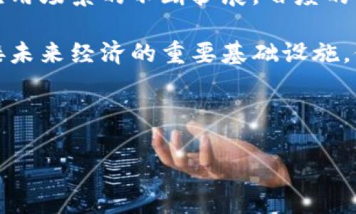   百度区块链产品全面解析：助力数字经济未来 / 

 guanjianci 百度区块链,数字货币,智能合约,分布式存储 /guanjianci 

---

一、引言
在数字经济高速发展的今天，区块链技术逐渐成为各行业转型升级的关键工具。作为中国领先的互联网科技公司，百度在区块链领域积极布局，推出了多项产品和服务。了解这些产品不仅有助于我们把握行业趋势，还能够为个人和企业在未来的数字经济中找到更多机会。

二、百度区块链的战略背景
随着新一轮科技革命和产业变革的到来，区块链技术作为一种颠覆性创新，正在深刻改变传统的商业模式和社会结构。百度作为中国优秀的科技企业之一，自然不会错过这一历史机遇。公司的区块链战略旨在通过技术创新，推动各行业的数字化转型，提高效率，降低成本。

三、百度的区块链产品概览
百度目前推出了多个区块链产品，涉及数字货币、智能合约、分布式存储等多个领域。以下是一些主要产品的详细介绍：

1. 百度超级链
百度超级链是百度推出的一款区块链开发平台，旨在降低区块链应用的开发门槛。开发者可以通过超级链构建自己的区块链应用，进行数字资产的管理和交易。该平台提供了丰富的API接口，支持智能合约的编写和部署，大大提升了应用的灵活性和可扩展性。

2. 百度区块链云
作为区块链基础设施服务的提供者，百度区块链云为企业提供了区块链技术的云服务，帮助企业快速部署区块链应用。通过云服务模式，企业无需担心硬件投入和维护，能够专注于业务本身。这种方式不仅降低了企业的技术壁垒，还降低了成本，提高了效率。

3. 百度数字货币钱包
为了方便用户存储和交易数字资产，百度推出了数字货币钱包。该钱包支持多种类型的数字资产管理，提供安全、便捷的存储和交易体验。用户可以通过钱包进行资产的转账和收款，及时把握市场动态。这一产品不仅满足了用户对数字资产管理的需求，也进一步推动了数字货币的普及。

4. 百度链上溯源系统
为了应对食物安全、商品质量等领域的痛点，百度推出了链上溯源系统。该系统利用区块链技术记录产品的生产、运输以及销售链条信息，确保数据的不可篡改和透明性。通过链上溯源，消费者可以方便地查询产品信息，提高了市场的信任度。

四、百度区块链产品的应用场景
百度区块链产品的应用场景十分广泛，涵盖了金融、供应链、医疗、文化等多个领域。以下是一些具体的应用案例：

1. 金融服务
在金融行业，百度借助其区块链技术推出了多种金融产品，如区块链供应链金融。通过透明的交易记录和数据共享，提升了资金流动的安全性和效率，帮助中小企业解决融资难题。

2. 供应链管理
在物流与供应链管理中，百度的链上溯源技术得到了广泛应用。通过实时跟踪货物流转，确保每一环节的信息可追溯，降低了企业的运营风险，提升了整体效率。

3. 医疗健康
在医疗健康领域，百度利用区块链搭建健康信息共享平台，所有医疗数据都可以安全地存储在区块链上，确保病历信息的隐私与安全。同时，实现了医院、患者、保险公司之间的数据互通，提升了医疗服务的质量和效率。

4. 文化创意产业
在文化创意产业中，百度的区块链技术被应用于数字版权的保护。通过区块链技术，创作者可以将自己的作品上链，获取版权认证，确保作品的原创性和权益保护。这为文化创意产业的发展提供了新的动力。

五、总结与展望
总的来说，百度的区块链产品为各行业的数字化转型提供了有力支持，推动了整个行业的进步。在未来，随着技术的不断发展和应用场景的不断扩展，百度的区块链产品将会展现出更大的潜力，为用户和企业创造更多的价值。

为了更好地适应时代的发展，百度还将继续加大对区块链技术的研发投入，推动技术的创新与应用。最终，区块链技术将成为连接未来经济的重要基础设施，促进人类社会的进步与繁荣。

---

上述内容为一个关于“百度区块链产品有哪些”的结构大纲及其详细内容。希望能够帮助了解百度在区块链领域的布局与成就。