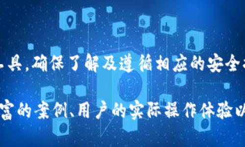 NFT（非同质化代币）和TokenIM之间的关系，涉及到区块链技术和数字资产管理的多个方面。TokenIM是一个钱包和交易平台，支持多种数字资产的存储和管理。那么，关于NFT是否可以存储在TokenIM中，我们可以通过以下几个方面来探讨。

### NFT能否存储在TokenIM？

首先，NFT作为数字资产的一种，具有唯一性和不可替代性。NFT通常以ERC-721或ERC-1155标准在以太坊等区块链上发放和管理。而TokenIM主要支持的是ERC-20代币和一些特定协议的 NFT，具备处理这些数字资产的能力。因此，我们首先需要确认TokenIM是否支持特定类型的NFT。

那么，假设TokenIM支持特定的NFT类型，那么用户理论上是可以把这些NFT存储在TokenIM中的。如果不支持，用户则需寻找其他兼容的钱包。一般来说，大多数主流钱包都支持ERC-721和ERC-1155标准的NFT。

### TokenIM的特点

#### 多链支持
TokenIM作为一款数字资产钱包，具有多种功能和区块链支持。它设计之初便考虑到了多链的支持，这意味着用户可以在一个平台上管理多个不同链上的资产，包括数字货币和NFT。这一点对于希望高效管理自己资产的投资者是非常重要的。

#### 安全性
安全性是数字资产交易和存储中最重要的因素之一。TokenIM通过多重安全措施保护用户账户和资产，不仅支持私钥的本地管理，还具备多重签名和冷钱包存储等功能。这使得用户能够更安心地将其NFT存储在TokenIM中。

#### 用户友好
TokenIM的人性化设计也促进了用户的体验。简单易用的界面使得即使是初学者也能快速上手。此外，它提供的丰富的社区资源和在线支持，确保了用户在使用过程中遇到问题时能够获得及时帮助。

### NFT的价值和存储方式

#### NFT的独特性
NFT的独特性使得其在数字艺术、游戏以及其他领域广受欢迎。许多内容创作者通过NFT交易平台实现了他们作品的价值转化。不过，存储和管理NFT同样重要，用户需要确保其资产的安全和易取用。

#### 存储方式
存储NFT有几种方式：热钱包、冷钱包和交易所钱包。热钱包如TokenIM提供了快速便利的访问，而冷钱包则能提供更强的安全性。选择何种方式取决于用户的需求和使用场景。

### 如何将NFT存入TokenIM？

#### 步骤一：下载并注册TokenIM
为了将NFT存入TokenIM，用户首先需要下载该应用并注册账户。这样才能生成个人钱包地址，以供NFT转账使用。

#### 步骤二：将NFT转入TokenIM地址
注册成功后，用户需找到NFT所在的钱包，并输入TokenIM钱包地址，进行转账。此过程涉及到链上交互，用户需要支付相应的Gas费用。

#### 步骤三：确认交易
完成转账后，用户可以在TokenIM中查看自己的NFT资产状态。确保交易成功，有时候需要等待区块链确认。

### NFT管理的注意事项

#### 密钥保护
用户在使用TokenIM管理NFT时，必须特别注意私钥的安全。确保私钥不被他人获取，同时定期备份密钥，防止意外丢失。

#### 定期检查资产状态
数字资产的市场波动较大，用户应定期检查其NFT的市场状态，评估其投资价值。

### 结论

总的来说，NFT可以存储在TokenIM中，但前提是TokenIM支持该类型NFT的存储。如果你选择TokenIM作为你的数字资产管理工具，确保了解及遵循相应的安全措施和管理方法，从而更好地享受数字资产投资的乐趣。

这篇文章概要不够详细。为了更全面地探讨NFT和TokenIM的关系，以及用户如何安全地转移和管理这些资产，建议扩展到更丰富的案例、用户的实际操作体验以及未来区块链技术的发展趋势等内容，从而使得这篇文章不仅满足要求，也能提供读者实用的信息。
