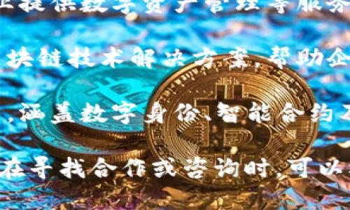 关于山东区块链备案公司，以下是一些知名的企业和机构，它们在区块链技术领域有着一定的影响力，且在政府的备案系统中有注册记录：

1. **山东优链科技有限公司**：专注于区块链技术的研发与应用，涉及金融、供应链等多个行业。
  
2. **济南链谷科技有限公司**：在区块链应用开发及技术咨询方面拥有丰富经验，致力于推动区块链技术在政务和企业级市场的落地。

3. **山东星链科技有限公司**：通过区块链技术，为企业提供数字资产管理等服务，涉及物流、医疗等多个领域。

4. **山东新链科技有限公司**：专注于供应链金融及区块链技术解决方案，帮助企业提高资金流动效率。

5. **青岛链动科技有限公司**：专注于区块链技术创新，涵盖数字身份、智能合约及数据共享等方向。

以上公司是山东省内一些进行区块链备案的企业，用户在寻找合作或咨询时，可以根据具体需求与这些公司进行联系。