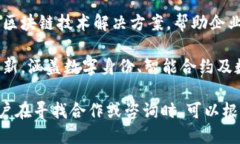 关于山东区块链备案公司，以下是一些知名的企