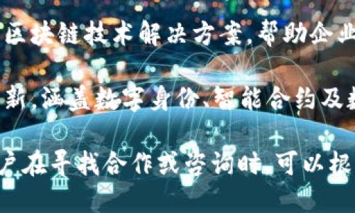 关于山东区块链备案公司，以下是一些知名的企业和机构，它们在区块链技术领域有着一定的影响力，且在政府的备案系统中有注册记录：

1. **山东优链科技有限公司**：专注于区块链技术的研发与应用，涉及金融、供应链等多个行业。
  
2. **济南链谷科技有限公司**：在区块链应用开发及技术咨询方面拥有丰富经验，致力于推动区块链技术在政务和企业级市场的落地。

3. **山东星链科技有限公司**：通过区块链技术，为企业提供数字资产管理等服务，涉及物流、医疗等多个领域。

4. **山东新链科技有限公司**：专注于供应链金融及区块链技术解决方案，帮助企业提高资金流动效率。

5. **青岛链动科技有限公司**：专注于区块链技术创新，涵盖数字身份、智能合约及数据共享等方向。

以上公司是山东省内一些进行区块链备案的企业，用户在寻找合作或咨询时，可以根据具体需求与这些公司进行联系。