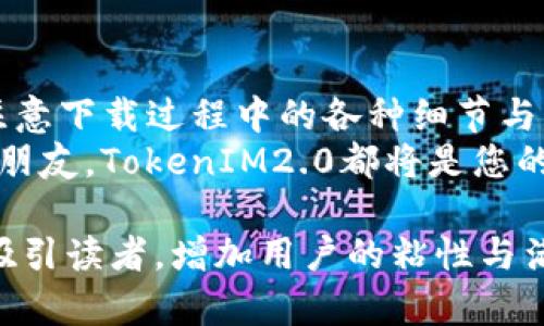   解决TokenIM2.0苹果官网下载难题，畅享优质社交体验！ /   
 guanjianci TokenIM2.0, 苹果官网, 下载, 社交软件 /guanjianci 

一、引言：TokenIM2.0的魅力引发的下载需求
在数字通信日益频繁的今天，社交软件的竞争也日趋激烈。TokenIM2.0作为一种新兴的社交工具，以其独特的功能和用户体验吸引了许多用户的关注。然而，对于许多用户而言，如何从苹果官网下载TokenIM2.0却可能成了一道难题。本文将深入分析TokenIM2.0的特点，下载过程中的常见问题，并提供解决方案，帮助用户顺利下载，享受其带来的便捷与乐趣。

二、TokenIM2.0的功能与特点
TokenIM2.0不仅仅是一款聊天工具，更是一个结合社交、娱乐平台的综合性软件。它的设计初衷是为了提升用户的交流体验，以下是其主要特点：
strong1. 高度安全性：/strongTokenIM2.0采用了先进的加密技术，确保用户信息安全，防止个人数据泄露。
strong2. 多元化社交功能：/strong用户可以通过文本、语音、视频等多种形式进行交流，同时支持群组聊天，适合不同场景的需求。
strong3. 用户友好的界面：/strong开发团队注重用户体验，界面简洁直观，易于上手，用户可以迅速找到所需功能。
strong4. 丰富的社交活动：/strongTokenIM2.0不仅限于聊天，还定期举办线上活动，加强用户间的互动。

三、苹果官网下载TokenIM2.0的步骤
很多用户在下载TokenIM2.0的过程中可能会遇到各种问题，因此掌握正确的下载步骤至关重要。以下是详细的步骤指导：
strong1. 打开App Store：/strong在您的苹果设备上，寻找并打开“App Store”应用。一般情况下，它的图标是一个蓝色背景上带有白色字母“A”。
strong2. 搜索TokenIM2.0：/strong在App Store的搜索栏中输入“TokenIM2.0”，点击搜索。这时，您会看到与关键词相关的应用列表。
strong3. 找到官方应用：/strong在搜索结果中，注意查看应用的开发者信息，确保下载的是官方正品，而不是其他仿制品。官方的标识通常会在应用名称下方显示。
strong4. 点击下载：/strong在TokenIM2.0应用页面，点击下载按钮（一般是云朵图标或“获取”按钮）。在此过程中，您可能需要输入Apple ID密码或进行面部识别。
strong5. 完成安装：/strong等待下载和安装完成，安装后在主屏幕找到TokenIM2.0的图标，点击打开即可开始使用。

四、下载过程中常见问题及解决方法
尽管下载TokenIM2.0的步骤较为简单，但仍有一些用户可能会遇到问题，以下是一些常见问题及其解决方法：
strong1. 下载速度慢：/strong如果您发现下载速度缓慢，可以尝试切换到更快的网络环境，或在网络较为繁忙的时段避开高峰时间进行下载。
strong2. 找不到应用：/strong如果搜索不到TokenIM2.0，请检查关键词拼写是否正确，也可尝试更新您的App Store应用，确保获得最新的应用信息。
strong3. 不能安装：/strong若安装过程中出现错误提示，请确认您的设备是否满足安装TokenIM2.0的系统要求，并确保设备有足够的存储空间。
strong4. 更新问题：/strong如果您已经下载过老版本的TokenIM2.0，可以直接在App Store中找到该应用的更新信息，点击“更新”进行版本升级。

五、TokenIM2.0的未来展望
随着科技发展和社交需求的多样化，TokenIM2.0也在不断完善和升级。未来，它将继续用户体验，增加更多互动功能，提升社交的趣味性和情感性，为用户提供更高质量的沟通服务。
例如，TokenIM2.0可能会加入更丰富的表情包、内容分享平台，以及实时翻译功能，帮助跨语言用户进行无障碍沟通。同时，它也可能整合更多的社交媒体功能，打造一体化的社交平台，让用户在一个应用内即可满足多种社交需求。

六、总结：畅享TokenIM2.0带来的社交新体验
TokenIM2.0无疑是当前社交软件流行趋势中的一股清流，其独特的功能与设计理念为用户提供了新的社交体验。从苹果官网下载TokenIM2.0的过程虽简单，但需注意下载过程中的各种细节与问题。
本文总结的下载步骤与常见问题将帮助您顺利下载TokenIM2.0，毫无顾虑的享受它所带来的便利。无论是在日常生活中与朋友家人保持联系，还是通过活动结识新朋友，TokenIM2.0都将是您的良伴。期待您的下载与使用，相信TokenIM2.0将带给您全新的社交体验！

这样一篇文章不仅针对用户的下载需求进行了详细的分析与指导，同时通过丰富的功能介绍及常见问题的解答提升了文章的实用性，力求在的同时，以可靠的内容吸引读者，增加用户的粘性与满意度。