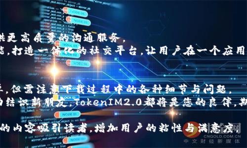   解决TokenIM2.0苹果官网下载难题，畅享优质社交体验！ /   
 guanjianci TokenIM2.0, 苹果官网, 下载, 社交软件 /guanjianci 

一、引言：TokenIM2.0的魅力引发的下载需求
在数字通信日益频繁的今天，社交软件的竞争也日趋激烈。TokenIM2.0作为一种新兴的社交工具，以其独特的功能和用户体验吸引了许多用户的关注。然而，对于许多用户而言，如何从苹果官网下载TokenIM2.0却可能成了一道难题。本文将深入分析TokenIM2.0的特点，下载过程中的常见问题，并提供解决方案，帮助用户顺利下载，享受其带来的便捷与乐趣。

二、TokenIM2.0的功能与特点
TokenIM2.0不仅仅是一款聊天工具，更是一个结合社交、娱乐平台的综合性软件。它的设计初衷是为了提升用户的交流体验，以下是其主要特点：
strong1. 高度安全性：/strongTokenIM2.0采用了先进的加密技术，确保用户信息安全，防止个人数据泄露。
strong2. 多元化社交功能：/strong用户可以通过文本、语音、视频等多种形式进行交流，同时支持群组聊天，适合不同场景的需求。
strong3. 用户友好的界面：/strong开发团队注重用户体验，界面简洁直观，易于上手，用户可以迅速找到所需功能。
strong4. 丰富的社交活动：/strongTokenIM2.0不仅限于聊天，还定期举办线上活动，加强用户间的互动。

三、苹果官网下载TokenIM2.0的步骤
很多用户在下载TokenIM2.0的过程中可能会遇到各种问题，因此掌握正确的下载步骤至关重要。以下是详细的步骤指导：
strong1. 打开App Store：/strong在您的苹果设备上，寻找并打开“App Store”应用。一般情况下，它的图标是一个蓝色背景上带有白色字母“A”。
strong2. 搜索TokenIM2.0：/strong在App Store的搜索栏中输入“TokenIM2.0”，点击搜索。这时，您会看到与关键词相关的应用列表。
strong3. 找到官方应用：/strong在搜索结果中，注意查看应用的开发者信息，确保下载的是官方正品，而不是其他仿制品。官方的标识通常会在应用名称下方显示。
strong4. 点击下载：/strong在TokenIM2.0应用页面，点击下载按钮（一般是云朵图标或“获取”按钮）。在此过程中，您可能需要输入Apple ID密码或进行面部识别。
strong5. 完成安装：/strong等待下载和安装完成，安装后在主屏幕找到TokenIM2.0的图标，点击打开即可开始使用。

四、下载过程中常见问题及解决方法
尽管下载TokenIM2.0的步骤较为简单，但仍有一些用户可能会遇到问题，以下是一些常见问题及其解决方法：
strong1. 下载速度慢：/strong如果您发现下载速度缓慢，可以尝试切换到更快的网络环境，或在网络较为繁忙的时段避开高峰时间进行下载。
strong2. 找不到应用：/strong如果搜索不到TokenIM2.0，请检查关键词拼写是否正确，也可尝试更新您的App Store应用，确保获得最新的应用信息。
strong3. 不能安装：/strong若安装过程中出现错误提示，请确认您的设备是否满足安装TokenIM2.0的系统要求，并确保设备有足够的存储空间。
strong4. 更新问题：/strong如果您已经下载过老版本的TokenIM2.0，可以直接在App Store中找到该应用的更新信息，点击“更新”进行版本升级。

五、TokenIM2.0的未来展望
随着科技发展和社交需求的多样化，TokenIM2.0也在不断完善和升级。未来，它将继续用户体验，增加更多互动功能，提升社交的趣味性和情感性，为用户提供更高质量的沟通服务。
例如，TokenIM2.0可能会加入更丰富的表情包、内容分享平台，以及实时翻译功能，帮助跨语言用户进行无障碍沟通。同时，它也可能整合更多的社交媒体功能，打造一体化的社交平台，让用户在一个应用内即可满足多种社交需求。

六、总结：畅享TokenIM2.0带来的社交新体验
TokenIM2.0无疑是当前社交软件流行趋势中的一股清流，其独特的功能与设计理念为用户提供了新的社交体验。从苹果官网下载TokenIM2.0的过程虽简单，但需注意下载过程中的各种细节与问题。
本文总结的下载步骤与常见问题将帮助您顺利下载TokenIM2.0，毫无顾虑的享受它所带来的便利。无论是在日常生活中与朋友家人保持联系，还是通过活动结识新朋友，TokenIM2.0都将是您的良伴。期待您的下载与使用，相信TokenIM2.0将带给您全新的社交体验！

这样一篇文章不仅针对用户的下载需求进行了详细的分析与指导，同时通过丰富的功能介绍及常见问题的解答提升了文章的实用性，力求在的同时，以可靠的内容吸引读者，增加用户的粘性与满意度。