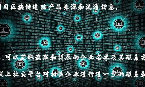 娄底市地处湖南省中部，是一个逐渐发展中的区域。在近年来，区块链技术的兴起吸引了不少中小企业加入到这个领域中。以下是一些可能与区块链相关的中小企业类型，尽管具体企业的信息可能会随时间变化，建议用户结合最新信息进行更深入的调研。

1. **技术服务公司**：这些公司专注于区块链技术的开发和咨询，提供解决方案，帮助其他企业实施区块链项目。

2. **金融科技公司**：一些金融科技中小企业可能利用区块链技术进行跨境支付、数字资产管理等服务。

3. **供应链管理企业**：运用区块链技术提升物流透明度和效率的企业，尤其是在农产品和制造业中，利用区块链追踪产品来源和流通信息。

4. **数字身份认证公司**：为个人和企业提供基于区块链的安全身份验证及数据保护服务。

5. **教育与培训机构**：致力于区块链技术教育和培训的机构，帮助企业和个人了解区块链技术。

如需了解娄底区内具体的区块链中小企业，建议访问当地工商局的官方网站或查询相关商业协会的信息，可以获取最新和详尽的企业名单及其联系方式。 

如果你希望更深入探索某一类型的企业或需要寻求特定业务的合作，建议通过行业展会、商业论坛或者线上社交平台对相关企业进行进一步的联系和交流。