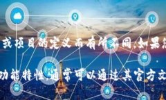 Tokenim 是一种通用的代币名称或概念，具体的功能