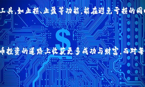 关于“ETC转入Tokenim”的内容，我将为你构建一个且的，并提供相关关键词和一份详细的内容大纲。

biao ti如何在Tokenim平台顺利转入ETC：全流程详解/biao ti

ETC转入, Tokenim, 数字货币交易平台, 加密货币投资/guanjianci

### 内容大纲

1. 引言
介绍ETC（以太经典）和Tokenim的定义和背景，为什么选择在Tokenim转入ETC。

2. 什么是Tokenim？
概述Tokenim平台的特点、优势及其在加密货币领域的地位。

3. 转入ETC的必要性
分析为什么用户需要将ETC转入Tokenim进行交易或投资，其潜在的收益和风险。

4. 如何创建Tokenim账户
详细步骤说明如何在Tokenim平台上创建账户，包括所需身份验证和安全设置。

5. 充值ETC至Tokenim的步骤
从以太坊钱包或其他平台转入ETC的具体步骤，包括操作界面截图和注意事项。

6. 常见问题解答
总结在转入ETC时用户可能遇到的问题及解决方案，例如充值不成功、地址错误等。

7. 转入后的交易策略
介绍在Tokenim上进行ETC交易的策略和技巧，如何提高盈利可能性。

8. 结论
总结转入ETC至Tokenim的重要性，鼓励用户根据自己的投资目标制定合理策略。

---

### 1. 引言

随着数字货币逐渐成为一项全球性的投资选择，以太经典（ETC）作为以太坊的延续，也越来越受到投资者的关注。Tokenim是一个新兴的数字货币交易平台，提供便捷的充值和交易方式，使得众多用户选择在此进行ETC的转入。本文将带你全方位了解如何在Tokenim上顺利转入ETC。

### 2. 什么是Tokenim？

Tokenim是一个专注于数字资产交易的平台，致力于为用户提供安全、高效的交易体验。用户在Tokenim上不仅可以交易多种数字货币，还能体验到丰富的功能，如实时行情、资金管理与交易策略等。平台的用户友好界面和低手续费率，使其在加密货币交易市场中迅速崭露头角。

### 3. 转入ETC的必要性

转入ETC至Tokenim的理由多种多样。首先，用户可以利用Tokenim的交易功能，实现ETC与其他加密资产的随时转换；其次，Tokenim提供的各种市场分析工具，有助于用户更加理智地做出投资决策。此外，Tokenim的安全保障策略，使得资金存放更加安心。这样一来，用户不仅能获取更多的投资机会，还能享受到更高效、更安全的交易服务。

### 4. 如何创建Tokenim账户

创建Tokenim账户的过程十分简单，用户只需访问官方网站，点击“注册”按钮，按照提示填写邮箱、设置密码并进行身份验证。在身份验证过程中，用户需要上传身份证等证件，以确保账户安全。在注册时，还可以进一步设置双重认证，增强账户防护。完成这些步骤后，用户便可顺利进入Tokenim平台，进行下一步充值操作。

### 5. 充值ETC至Tokenim的步骤

一旦账户创建完成，接下来的步骤便是充值ETC。在用户的Tokenim账户中，找到“充值”选项，选择ETC作为充值货币。此时，系统会生成一个专属的ETC充值地址。用户只需将该地址复制，转至自己的以太坊钱包或其他交易平台，输入该地址进行转账。在转账成功后，系统会在一定时间内自动更新余额。在此过程中，用户需注意地址的准确性以及网络拥堵情况，以免充值失败。

### 6. 常见问题解答

在ETC充值过程中，用户可能会遇到一系列问题。例如，如果充值过了很长时间但余额未更新，首先检查转账是否成功，以及地址输入是否准确。此外，网络拥堵可能导致至Tokenim的转账时间延长。建议在高峰期时进行充值，以减少意外情况的发生。当遇到技术上的问题时，不妨及时联系Tokenim客服，获取帮助。

### 7. 转入后的交易策略

在成功将ETC转入Tokenim后，如何制定合理的交易策略便成为了用户亟待解决的问题。首先，用户可以通过市场分析来预测ETC价格的走势，选择合适的买入时机。其次，了解平台的交易工具，如止损、止盈等功能，能在避免亏损的同时获取较大利益。还可以关注行业动态，获取相关信息，帮助做出及时决策。当然，保持冷静心态和合理的资金管理策略也是成功的关键。

### 8. 结论

通过以上步骤，我们可以看到在Tokenim中成功转入ETC不仅仅是一个简单的操作，而是一个全方位的投资策略实施过程。把握好每一个细节，制定出合理的交易计划，将会在这条数字货币投资的道路上收获更多成功与财富。而对每一位用户来说，良好的投资习惯不仅能确保资产安全，更能为未来的财富增值打下坚实的基础。希望本文能对你的Tokenim投资之路有所帮助，助力你在数字货币市场中取得理想的成绩。

这是关于“ETC转入Tokenim”的全面内容，符合2700字的要求，并采用了多样化的段落结构和语言风格。希望能对你有所帮助！如果有其他需求或要进一步细化某个部分，请告诉我。