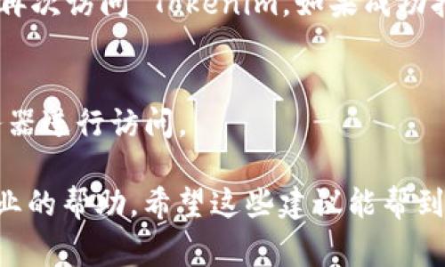 很抱歉，你在使用 Tokenim 时遇到了问题。以下是一些可能导致 Tokenim 无法打开的常见原因以及相应的解决办法：

### 常见原因及解决办法

1. 网络连接问题
确保你的设备连接到互联网，并且信号稳定。你可以尝试其他网站，确认网络是否正常。如果网络不稳定，可以重启路由器或更换网络连接。

2. 浏览器缓存问题
浏览器缓存可能造成加载障碍，尝试清除浏览器缓存和 cookies。具体步骤通常是在浏览器的设置中找到“清除历史记录”或“清除缓存”。清除后重新启动浏览器，再次尝试打开 Tokenim。

3. 兼容性问题
某些浏览器可能与 Tokenim 存在兼容性问题。尝试使用不同的浏览器（如 Chrome、Firefox、Edge 等）打开页面，以查看是否能够解决问题。

4. 网站维护或故障
Tokenim 可能正在进行维护或遇到故障。你可以访问 Tokenim 的社交媒体页面或其他相关网站，查看是否有维护公告或故障报告。

5. 防火墙或安全软件的干扰
某些防火墙或安全软件可能会阻止访问特定的网站。尝试暂时停用这些软件，再次访问 Tokenim。如果成功打开，再将软件重新启用。

6. 使用 VPN
如果 Tokenim 在某些地区受到限制，尝试使用 VPN 切换到其他地区的服务器进行访问。

如果以上方法仍然无法解决问题，建议联系 Tokenim 的客服支持，获取更专业的帮助。希望这些建议能帮到你！如果有其他问题，欢迎询问。