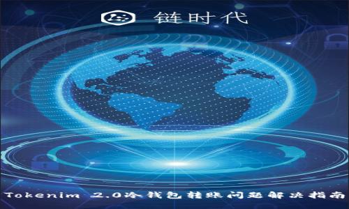 Tokenim 2.0冷钱包转账问题解决指南
