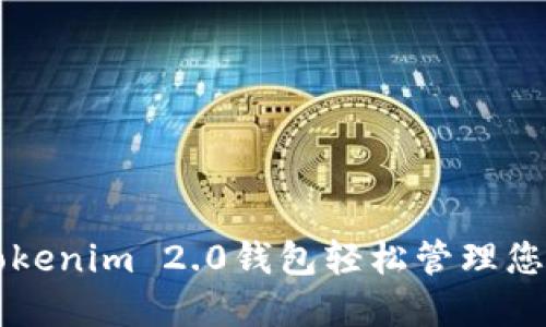如何使用Tokenim 2.0钱包轻松管理您的数字货币