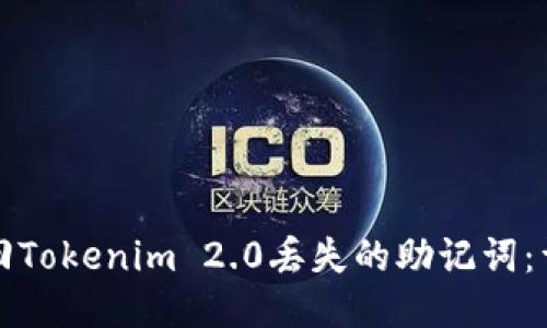 如何找回Tokenim 2.0丢失的助记词：详细指南