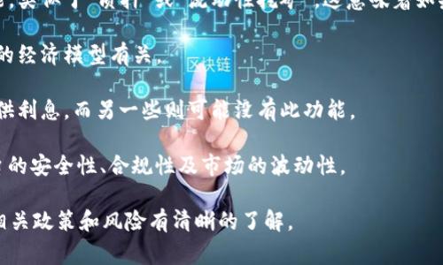 关于Tokenim是否会有利息的问题，通常取决于Tokenim的具体设计和使用场景。以下是一些可能的考虑点：

1. **收益机制**：某些加密货币平台可能会提供用户存入Tokenim后获得利息的功能，类似于“质押”或“流动性挖矿”。这意味着如果用户将Tokenim存入这些平台，可能会因其贡献流动性或支持网络而获得一定收益。

2. **市场情况**：是否能够获得利息还与市场供需关系、Tokenim的流动性以及平台的经济模型有关。

3. **平台政策**：不同的平台可能对Tokenim的使用规定不同，一些平台可能明示提供利息，而另一些则可能没有此功能。

4. **风险因素**：尽管某些平台可能承诺提供利息，但用户应考虑相关风险，包括平台的安全性、合规性及市场的波动性。

为了获取确切的信息，建议用户查阅Tokenim的官方网站或相关的社区论坛，确保对相关政策和风险有清晰的了解。