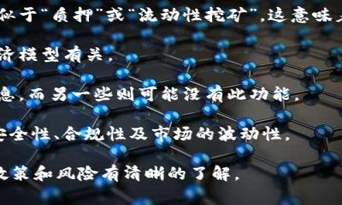 关于Tokenim是否会有利息的问题，通常取决于Tokenim的具体设计和使用场景。以下是一些可能的考虑点：

1. **收益机制**：某些加密货币平台可能会提供用户存入Tokenim后获得利息的功能，类似于“质押”或“流动性挖矿”。这意味着如果用户将Tokenim存入这些平台，可能会因其贡献流动性或支持网络而获得一定收益。

2. **市场情况**：是否能够获得利息还与市场供需关系、Tokenim的流动性以及平台的经济模型有关。

3. **平台政策**：不同的平台可能对Tokenim的使用规定不同，一些平台可能明示提供利息，而另一些则可能没有此功能。

4. **风险因素**：尽管某些平台可能承诺提供利息，但用户应考虑相关风险，包括平台的安全性、合规性及市场的波动性。

为了获取确切的信息，建议用户查阅Tokenim的官方网站或相关的社区论坛，确保对相关政策和风险有清晰的了解。