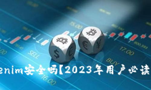 冷钱包Tokenim安全吗？2023年用户必读的安全指南