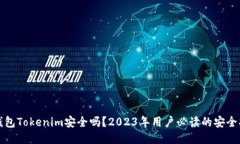 冷钱包Tokenim安全吗？2023年用户必读的安全指南