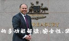 区块链电子钱包的多功能解读：安全性、便捷性