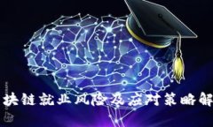 区块链就业风险及应对策略解析