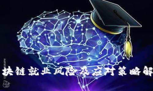 区块链就业风险及应对策略解析
