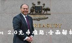 解决Tokenim 2.0充币难题：全面解析与解决方案