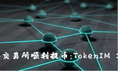 如何在ZB交易所顺利提币：TokenIM 2.0全解读