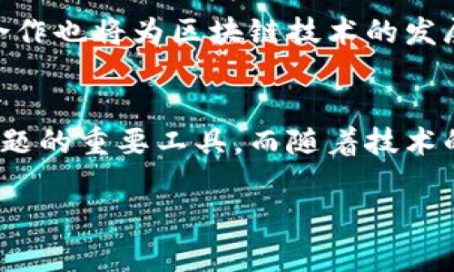 区块链是一种分布式账本技术，具有去中心化、透明性、安全性等特征，广泛应用于金融、供应链管理等领域。下面是对区块链的定义和特征的详细介绍。

### 一、区块链的定义
区块链是由一系列按时间顺序排列的区块（blocks）通过密码学方法连接而成的链（chain），每个区块中包含了一组交易或数据。区块链技术是实现去中心化和透明性的关键，通过区块与区块之间的相互链接以及共识机制，确保数据在整个网络中的一致性和不可篡改性。

### 二、区块链的特征

#### 1. 去中心化
传统的数据管理系统通常由一个中心化的服务器来控制，而区块链通过多个节点共同维护数据，不依赖于单一的控制方。这意味着，任何参与者都可以对区块链进行验证，而不需要依赖于第三方机构。

#### 2. 不可篡改性
一旦数据被记录在区块链上，就几乎无法更改。这是因为每个区块都包含前一个区块的哈希值（hash），任何对区块内容的修改都会导致后续区块的哈希值发生变化，从而被整个网络所发现。

#### 3. 透明性
区块链上的所有交易都是公开的，任何人都可以查看。这种透明性不仅减少了欺诈的可能性，还增强了参与者之间的信任。

#### 4. 安全性
区块链采用了一系列的密码学技术来保护交易的安全性。每个区块中都包含了多个交易，并经过复杂的算法进行验证，使得数据在传输和存储过程中都能保持安全。

#### 5. 可编程性
区块链支持智能合约的功能，允许开发者在区块链上创建和执行自动化的合约。智能合约进行条件判断和执行后，及时更新数据状态，从而提高了业务效率。

### 三、区块链的应用领域
区块链技术凭借其独特的优势，逐步在各行各业中展现出巨大的应用潜力，包括：

- **金融服务**：用于加密货币交易、跨境支付和资产管理。
- **供应链管理**：追踪产品从生产到销售的全过程，确保产品的真实性和质量。
- **医疗健康**：实现医疗记录的去中心化存储，提高医疗服务的效率和安全性。
- **投票系统**：在选举中使用区块链技术，提高投票过程的透明度和安全性。
- **数字版权**：维护数字内容的版权，确保创作者能够得到合理的回报。

### 四、区块链的未来展望
随着技术的不断进步，区块链的应用场景将更加广泛，未来可能会出现更多创新的商业模型。政府机构、企业和学术界的合作也将为区块链技术的发展提供新的动力。

## 总结
区块链作为一种新兴的技术，正在改变许多行业的运作方式。其去中心化、不可篡改和透明性的特征使其成为解决信任问题的重要工具。而随着技术的不断成熟和应用场景的日益拓展，未来的区块链将会带来更大的改变。

希望以上内容能够帮助你更好地理解区块链的定义和特征。