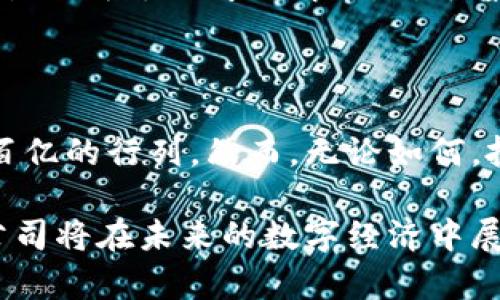 区块链行业百亿公司揭秘：谁将引领未来的数字经济？

区块链公司,百亿公司,数字经济,科技创新/guanjianci

### 内容大纲

1. 引言
   - 区块链技术的崛起
   - 百亿公司的定义与重要性

2. 全球区块链百亿公司概述
   - 介绍全球范围内知名的区块链公司
   - 行业发展现状

3. 具体案例分析
   - 以太坊：从白皮书到百亿市值
     - 技术背景
     - 市场表现
   - 比特币：数字货币的霸主
     - 起源与发展
     - 投资与交易的生态系统
   - Ripple：重塑跨境支付
     - 技术创新
     - 合作伙伴关系

4. 区块链百亿公司的共通特点
   - 技术创新力
   - 市场需求的把握
   - 优秀的商业模式

5. 未来趋势与挑战
   - 区块链技术的未来展望
   - 行业面临的主要挑战
   - 对普通投资者的建议

6. 结论
   - 百亿区块链公司的未来潜力
   - 鼓励关注区块链生态的变化

---

### 内容

#### 引言

在今天这个数字化飞速发展的时代，区块链技术作为一种颠覆传统经济模式的创新技术，正以不可阻挡的势头走向各行各业。它不仅是数字货币的基础，更在金融、医疗、物流等领域展现出巨大的潜力。而在区块链行业内，百亿公司的崛起无疑是这一进程中的一个重要标志，代表着技术的成熟、市场的认可以及未来发展的无限可能。

#### 全球区块链百亿公司概述

全球范围内，随着区块链技术的不断推广与应用，越来越多的企业进入了这一市场。其中，不乏一些发展迅速、资金雄厚的公司。例如，以太坊（Ethereum）、比特币（Bitcoin）及Ripple等，这些公司不仅在市场上拥有可观的市值，更在技术创新、商业模式等方面展现出强大的竞争力。

根据相关数据显示，截至2023年，全球已有多家公司市值突破百亿大关。在这些公司中，既有专注于数字货币的企业，也有利用区块链技术进行供应链管理的初创公司。整体来看，区块链行业的发展速度之快、规模之大，令人瞩目。

#### 具体案例分析

##### 以太坊：从白皮书到百亿市值

以太坊，自2015年上线以来，迅速成长为全球第二大数字货币。其核心技术——智能合约，以极高的灵活性和开放性，使得开发者可以在以太坊平台上构建各种去中心化应用（DApp）。这不仅丰富了区块链的应用场景，更推动了整个行业的发展。

以太坊的市场表现同样显著。其市值在短短几年内便突破了百亿，成为全球市值最高的区块链平台之一，吸引了大量投资者的关注。以太坊的成功，得益于其优越的技术架构、活跃的社区及丰富的生态系统。在各类DeFi（去中心化金融）项目的带动下，以太坊的影响力正在持续扩大。

##### 比特币：数字货币的霸主

比特币，作为第一个引入区块链技术的数字货币，自2009年诞生以来，其市值已突破万亿大关，始终处于全球数字资产的领军地位。比特币的成功，不仅在于其罕见的产量（仅2100万枚的总量），更在于它所代表的数字黄金的概念，深受投资者的青睐。

比特币的投资与交易生态系统日益成熟，各种交易平台和衍生品层出不穷，为投资者提供了丰富的投资选择。其背后的技术保障、社区支持及市场需求，共同促进了比特币的价值持续攀升。在资金不断流入的背景下，比特币作为一种资产配置的工具，正逐渐被更多的机构和个人投资者所接受。

##### Ripple：重塑跨境支付

Ripple成立于2012年，致力于通过区块链技术为全球的支付系统提供解决方案。其核心产品RippleNet，针对传统银行间的支付流程进行了重构，旨在实现快速、低成本的跨境支付。这一设想符合了市场对高效支付的迫切需求，因此迅速得到了众多金融机构的青睐。

Ripple与全球多家银行和支付机构建立了战略合作伙伴关系，这使其在跨境支付市场中的地位不断提升。虽然Ripple经历了一些法律方面的挑战，但总体来看，其技术的可行性及市场的接受度无疑使其成为区块链行业的一匹黑马。未来，随着数字货币政策的逐步明朗，Ripple有望继续扩大其市场影响力。

#### 区块链百亿公司的共通特点

经过深入分析，我们可以发现，百亿区块链公司往往具备几个共通的特点。首先，它们在技术创新方面都有着出色的表现。无论是通过改进底层技术，还是通过推出独特的产品和服务，这些公司都在不断寻求突破与创新。其次，这些公司的成功离不开市场需求的敏锐把握。它们能够准确捕捉到市场的动向，并迅速调整自身的战略，以适应市场的变化。

此外，优秀的商业模式也是百亿公司的一个重要特征。在满足用户需求的基础上，这些公司往往能够探索出多元化的盈利方式，形成可持续的商业生态。总而言之，技术、市场和商业模式的三重结合，构成了区块链百亿公司的成功基石。

#### 未来趋势与挑战

展望未来，区块链行业面临的机遇与挑战并存。在技术层面，区块链的扩展性、安全性等核心问题仍需进一步解决。尽管已有多种解决方案提出，但如何在保障去中心化的同时，提升系统性能，仍然是一个尚待攻克的难题。

在市场层面，区块链技术的应用场景正在不断扩展，越来越多的行业开始探索与之结合的可能性。然而，如何形成规模效应、如何创造用户粘性，这些问题也亟待各公司去思考与解决。对于普通投资者而言，了解区块链市场的变化及其带来的投资机遇，同时保持足够的理性与谨慎，显得尤为重要。

#### 结论

总的来说，百亿区块链公司的崛起，展示了这一新兴技术的巨大潜力与广阔前景。随着市场的不断成熟、技术的进一步发展，未来定将会有更多的企业步入这一百亿的行列。然而，无论如何，投资者在进入这一市场时，都应保持清醒的头脑，深入理解区块链行业的变化与发展，从而把握住这一波数字经济的浪潮。

拥抱变革、勇于创新，正是区块链行业参与者们共同奋斗的目标。在这一过程之中，不仅仅是资本的较量，更是智慧和勇气的挑战。让我们共同期待，更多的百亿公司将在未来的数字经济中展翅飞翔。