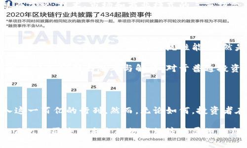 区块链行业百亿公司揭秘：谁将引领未来的数字经济？

区块链公司,百亿公司,数字经济,科技创新/guanjianci

### 内容大纲

1. 引言
   - 区块链技术的崛起
   - 百亿公司的定义与重要性

2. 全球区块链百亿公司概述
   - 介绍全球范围内知名的区块链公司
   - 行业发展现状

3. 具体案例分析
   - 以太坊：从白皮书到百亿市值
     - 技术背景
     - 市场表现
   - 比特币：数字货币的霸主
     - 起源与发展
     - 投资与交易的生态系统
   - Ripple：重塑跨境支付
     - 技术创新
     - 合作伙伴关系

4. 区块链百亿公司的共通特点
   - 技术创新力
   - 市场需求的把握
   - 优秀的商业模式

5. 未来趋势与挑战
   - 区块链技术的未来展望
   - 行业面临的主要挑战
   - 对普通投资者的建议

6. 结论
   - 百亿区块链公司的未来潜力
   - 鼓励关注区块链生态的变化

---

### 内容

#### 引言

在今天这个数字化飞速发展的时代，区块链技术作为一种颠覆传统经济模式的创新技术，正以不可阻挡的势头走向各行各业。它不仅是数字货币的基础，更在金融、医疗、物流等领域展现出巨大的潜力。而在区块链行业内，百亿公司的崛起无疑是这一进程中的一个重要标志，代表着技术的成熟、市场的认可以及未来发展的无限可能。

#### 全球区块链百亿公司概述

全球范围内，随着区块链技术的不断推广与应用，越来越多的企业进入了这一市场。其中，不乏一些发展迅速、资金雄厚的公司。例如，以太坊（Ethereum）、比特币（Bitcoin）及Ripple等，这些公司不仅在市场上拥有可观的市值，更在技术创新、商业模式等方面展现出强大的竞争力。

根据相关数据显示，截至2023年，全球已有多家公司市值突破百亿大关。在这些公司中，既有专注于数字货币的企业，也有利用区块链技术进行供应链管理的初创公司。整体来看，区块链行业的发展速度之快、规模之大，令人瞩目。

#### 具体案例分析

##### 以太坊：从白皮书到百亿市值

以太坊，自2015年上线以来，迅速成长为全球第二大数字货币。其核心技术——智能合约，以极高的灵活性和开放性，使得开发者可以在以太坊平台上构建各种去中心化应用（DApp）。这不仅丰富了区块链的应用场景，更推动了整个行业的发展。

以太坊的市场表现同样显著。其市值在短短几年内便突破了百亿，成为全球市值最高的区块链平台之一，吸引了大量投资者的关注。以太坊的成功，得益于其优越的技术架构、活跃的社区及丰富的生态系统。在各类DeFi（去中心化金融）项目的带动下，以太坊的影响力正在持续扩大。

##### 比特币：数字货币的霸主

比特币，作为第一个引入区块链技术的数字货币，自2009年诞生以来，其市值已突破万亿大关，始终处于全球数字资产的领军地位。比特币的成功，不仅在于其罕见的产量（仅2100万枚的总量），更在于它所代表的数字黄金的概念，深受投资者的青睐。

比特币的投资与交易生态系统日益成熟，各种交易平台和衍生品层出不穷，为投资者提供了丰富的投资选择。其背后的技术保障、社区支持及市场需求，共同促进了比特币的价值持续攀升。在资金不断流入的背景下，比特币作为一种资产配置的工具，正逐渐被更多的机构和个人投资者所接受。

##### Ripple：重塑跨境支付

Ripple成立于2012年，致力于通过区块链技术为全球的支付系统提供解决方案。其核心产品RippleNet，针对传统银行间的支付流程进行了重构，旨在实现快速、低成本的跨境支付。这一设想符合了市场对高效支付的迫切需求，因此迅速得到了众多金融机构的青睐。

Ripple与全球多家银行和支付机构建立了战略合作伙伴关系，这使其在跨境支付市场中的地位不断提升。虽然Ripple经历了一些法律方面的挑战，但总体来看，其技术的可行性及市场的接受度无疑使其成为区块链行业的一匹黑马。未来，随着数字货币政策的逐步明朗，Ripple有望继续扩大其市场影响力。

#### 区块链百亿公司的共通特点

经过深入分析，我们可以发现，百亿区块链公司往往具备几个共通的特点。首先，它们在技术创新方面都有着出色的表现。无论是通过改进底层技术，还是通过推出独特的产品和服务，这些公司都在不断寻求突破与创新。其次，这些公司的成功离不开市场需求的敏锐把握。它们能够准确捕捉到市场的动向，并迅速调整自身的战略，以适应市场的变化。

此外，优秀的商业模式也是百亿公司的一个重要特征。在满足用户需求的基础上，这些公司往往能够探索出多元化的盈利方式，形成可持续的商业生态。总而言之，技术、市场和商业模式的三重结合，构成了区块链百亿公司的成功基石。

#### 未来趋势与挑战

展望未来，区块链行业面临的机遇与挑战并存。在技术层面，区块链的扩展性、安全性等核心问题仍需进一步解决。尽管已有多种解决方案提出，但如何在保障去中心化的同时，提升系统性能，仍然是一个尚待攻克的难题。

在市场层面，区块链技术的应用场景正在不断扩展，越来越多的行业开始探索与之结合的可能性。然而，如何形成规模效应、如何创造用户粘性，这些问题也亟待各公司去思考与解决。对于普通投资者而言，了解区块链市场的变化及其带来的投资机遇，同时保持足够的理性与谨慎，显得尤为重要。

#### 结论

总的来说，百亿区块链公司的崛起，展示了这一新兴技术的巨大潜力与广阔前景。随着市场的不断成熟、技术的进一步发展，未来定将会有更多的企业步入这一百亿的行列。然而，无论如何，投资者在进入这一市场时，都应保持清醒的头脑，深入理解区块链行业的变化与发展，从而把握住这一波数字经济的浪潮。

拥抱变革、勇于创新，正是区块链行业参与者们共同奋斗的目标。在这一过程之中，不仅仅是资本的较量，更是智慧和勇气的挑战。让我们共同期待，更多的百亿公司将在未来的数字经济中展翅飞翔。